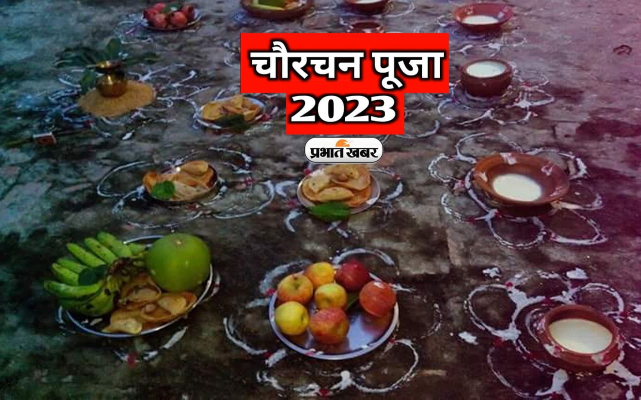 Chaurchan 2023: मिथिला में है चौरचन पर्व की धूम, आप ऐसे ले सकते हैं इसका आनंद