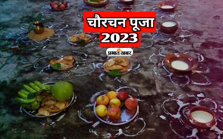 Chaurchan 2023: मिथिला में है चौरचन पर्व की धूम, आप ऐसे ले सकते हैं इसका आनंद