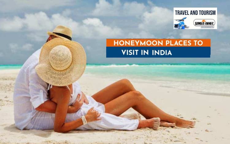 Cheap Honeymoon Destinations In India: हनीमून मनाने की कर रहे हैं प्लानिंग, तो जाएं इन चीप एंड बेस्ट जगहों पर