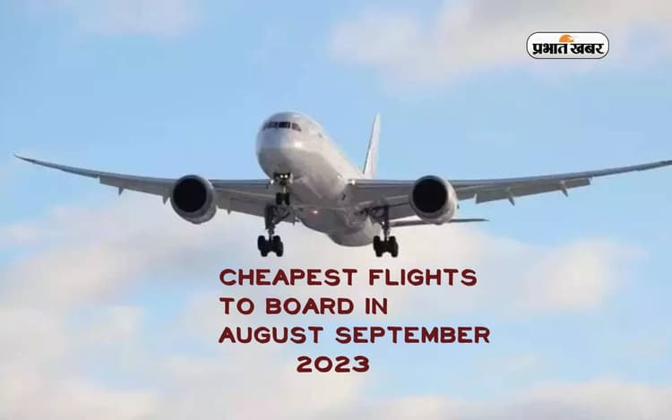 Cheapest Flights To Board in August Sep 2023: ट्रिप प्लान करने से पहले देख लें फ्लाइट के रेट्स, होगा फायदा