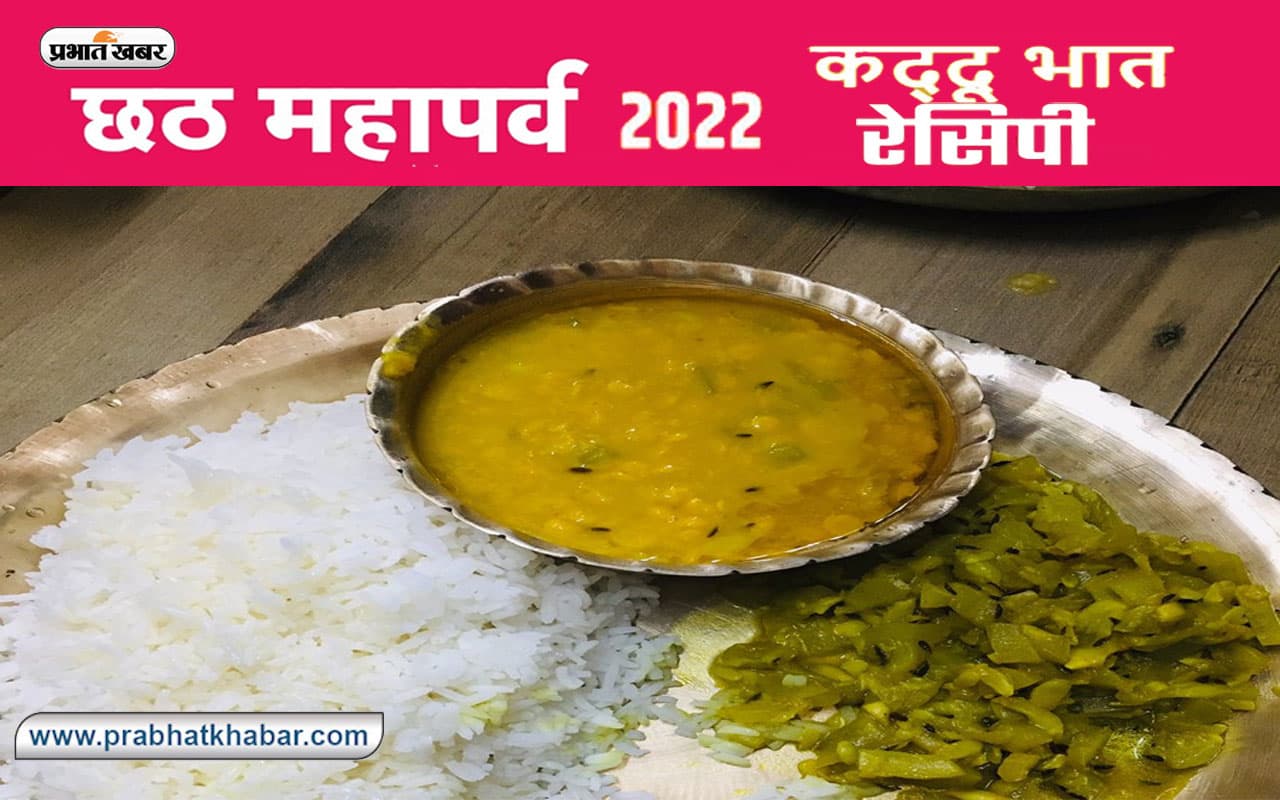 Chhath Puja 2022 Nahay Khay Recipe: नहाय खाए के साथ छठ पर्व शुरू, जानें कद्दू-भात का प्रसाद बनाने की विधि
