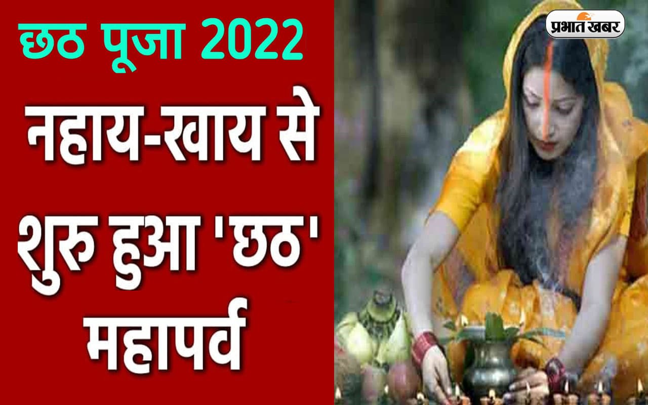 Chhath Puja 2022: छठ व्रत नहीं कर पा रहे, तो ऐसे कमाएं पुण्य, नहाय-खाय के साथ सूर्योपासना का महापर्व शुरू Chhath Puja 2022: छठ व्रत नहीं कर पा रहे, तो ऐसे कमाएं पुण्य, नहाय-खाय के साथ सूर्योपासना का महापर्व शुरू