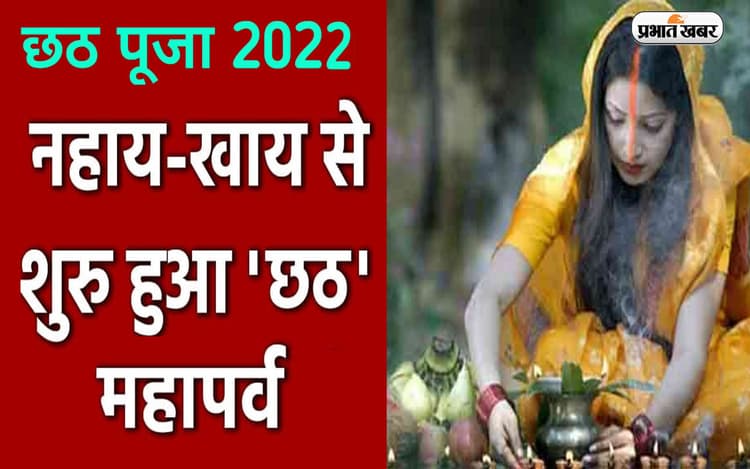 Chhath Puja 2022: छठ व्रत नहीं कर पा रहे, तो ऐसे कमाएं पुण्य, नहाय-खाय के साथ सूर्योपासना का महापर्व शुरू