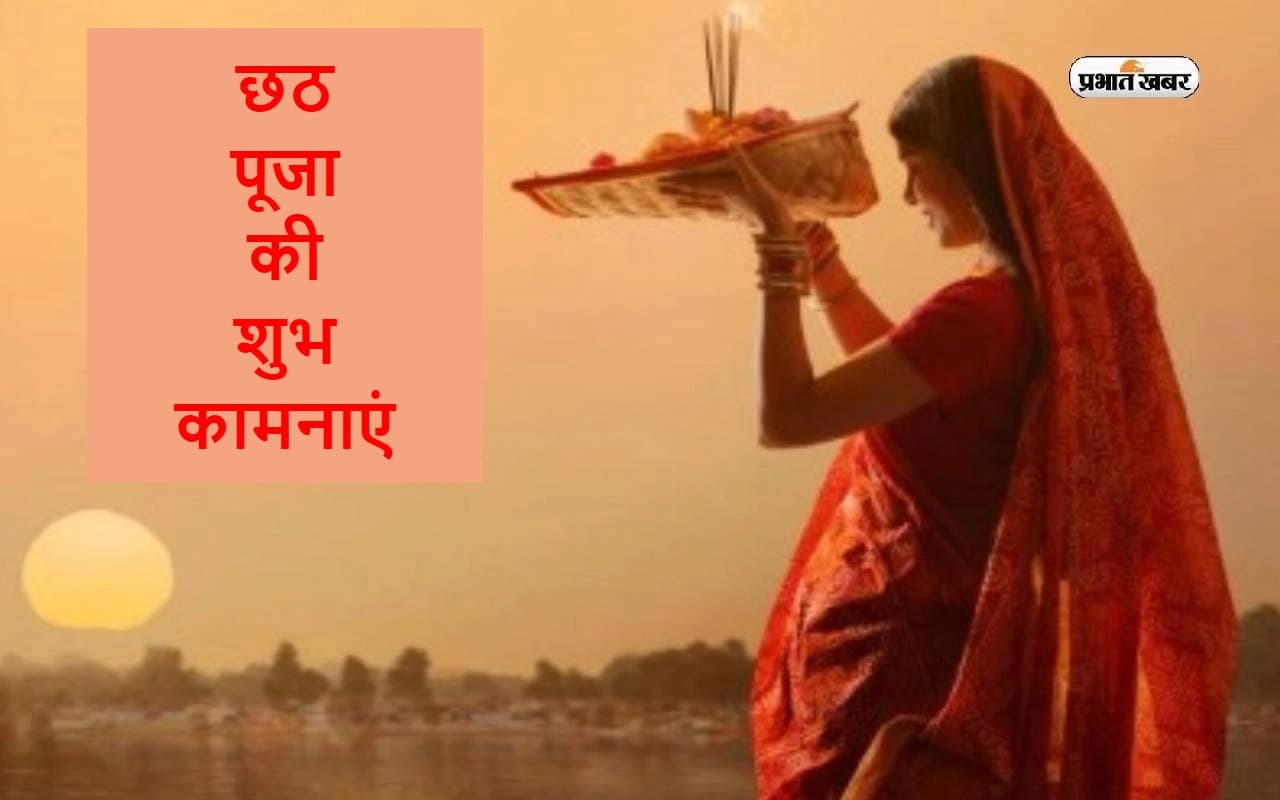 Chhath Puja 2023: लोक आस्था का महापर्व छठ का आरम्भ आज से, नोट करें 4 दिन का पूरा कार्यक्रम Chhath Puja 2023: लोक आस्था का महापर्व छठ का आरम्भ आज से, नोट करें 4 दिन का पूरा कार्यक्रम
