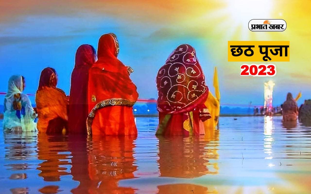 Chhath Puja 2023: बिहार यूपी समेत देशभर में इस दिन से शुरू होगा छठ का त्योहार, जानें किस दिन कब क्या करें