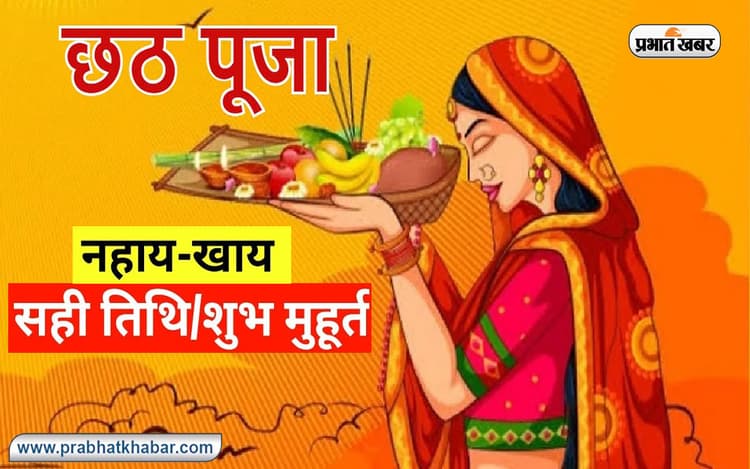 Chhath Puja 2022 Nahaye Khaye Timing LIVE Updates: छठ महापर्व का हुआ शुभांरभ, नहाए खाए आज, जानें मुहूर्त