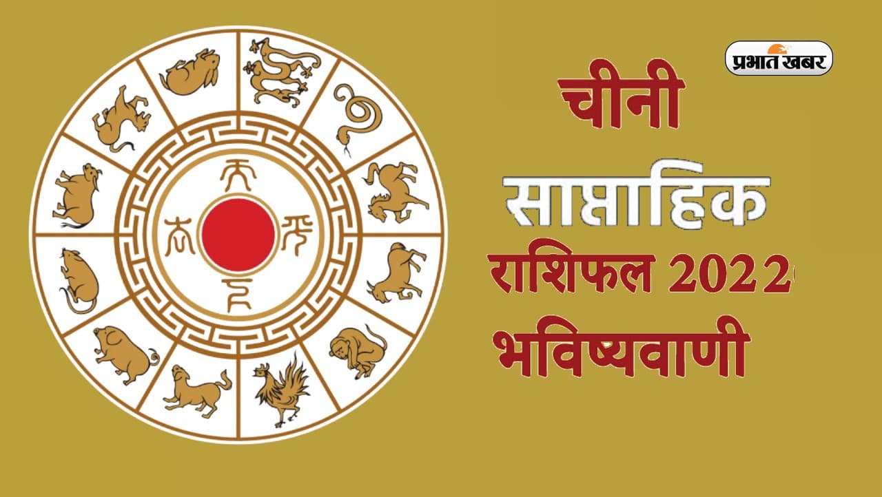 चीनी साप्ताहिक राशिफल मेष से मीन (25-31 दिसंबर 2022): जानिए क्या रहेगा दिसंबर माह का अंतिम सप्ताह