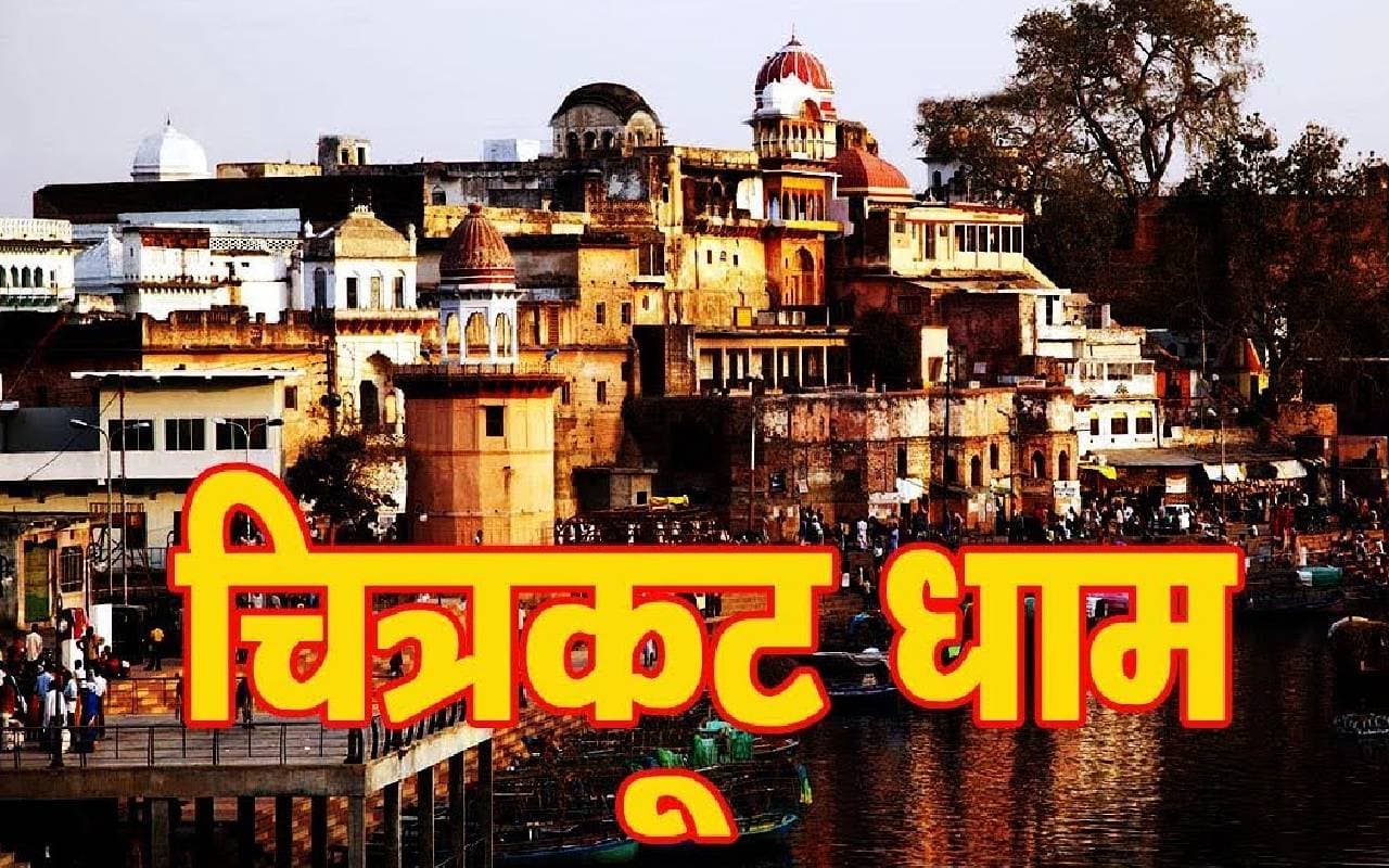 Chitrakoot Dhaam Tour: धार्मिक यात्रा करना चाहते हैं तो चित्रकूट धाम की करें सैर
