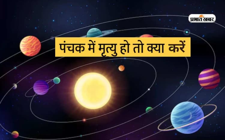 Panchak June 2023: अगर पंचक के दौरान हो जाए किसी की मृत्यु तो जरूर करें ये काम, नहीं तो जीवन पर आ सकता है संकट