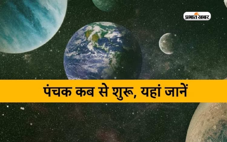 Chor Panchak June 2023: चोर पंचक होने वाला है शुरू, इस दौरान ना करें ये कार्य