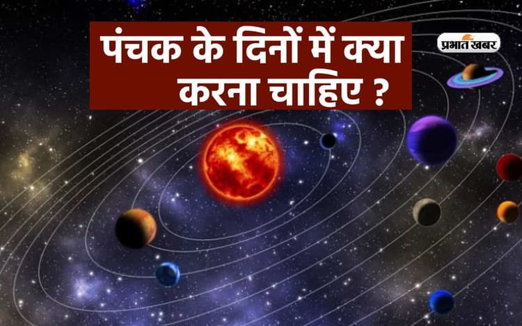 June 2023 Panchak Date: 9 जून से शुरू होगा चोर पंचक, जानें इस दौरान कौन से काम को नहीं करने की होती है रोक