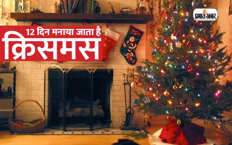 Christmas 2022: एक नहीं बल्कि 12 दिनों तक मनाया जाता है क्रिसमस, जानें क्या है प्रथा