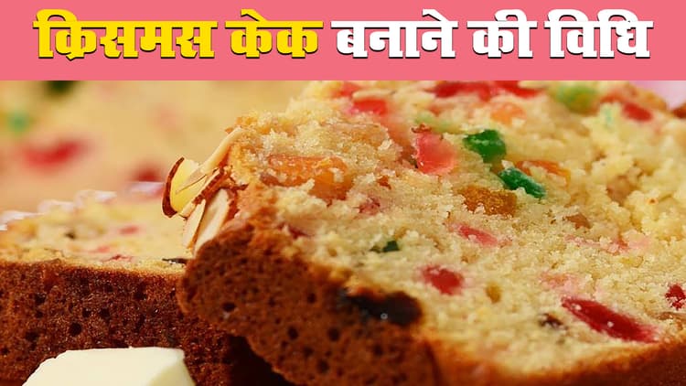 Christmas Cake Recipe: जानें घर में ड्राइ फ्रूट क्रिसमस केक बनाने की पूरी विधि और सामग्री डिटेल