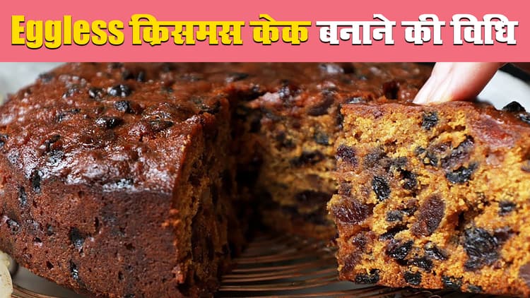 Christmas 2023 Cake Recipe: क्रिसमस पर बिना अंडा और ओवन के घर पर बनाएं स्वादिष्ट केक, जानें आसान रेसिपी