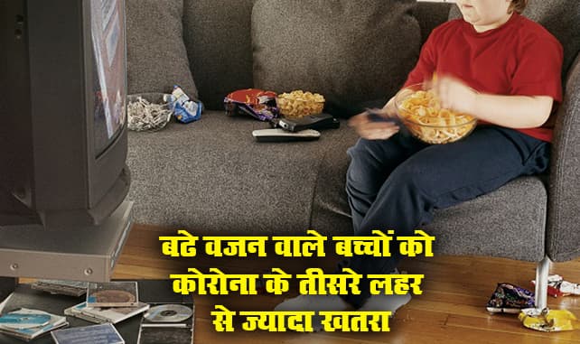 Corona 3rd Wave के दौरान ज्यादा वजन वाले बच्चों पर सबसे ज्यादा खतरा, विशेषज्ञ ने बताया इससे कम हो रही उनकी इम्युनिटी