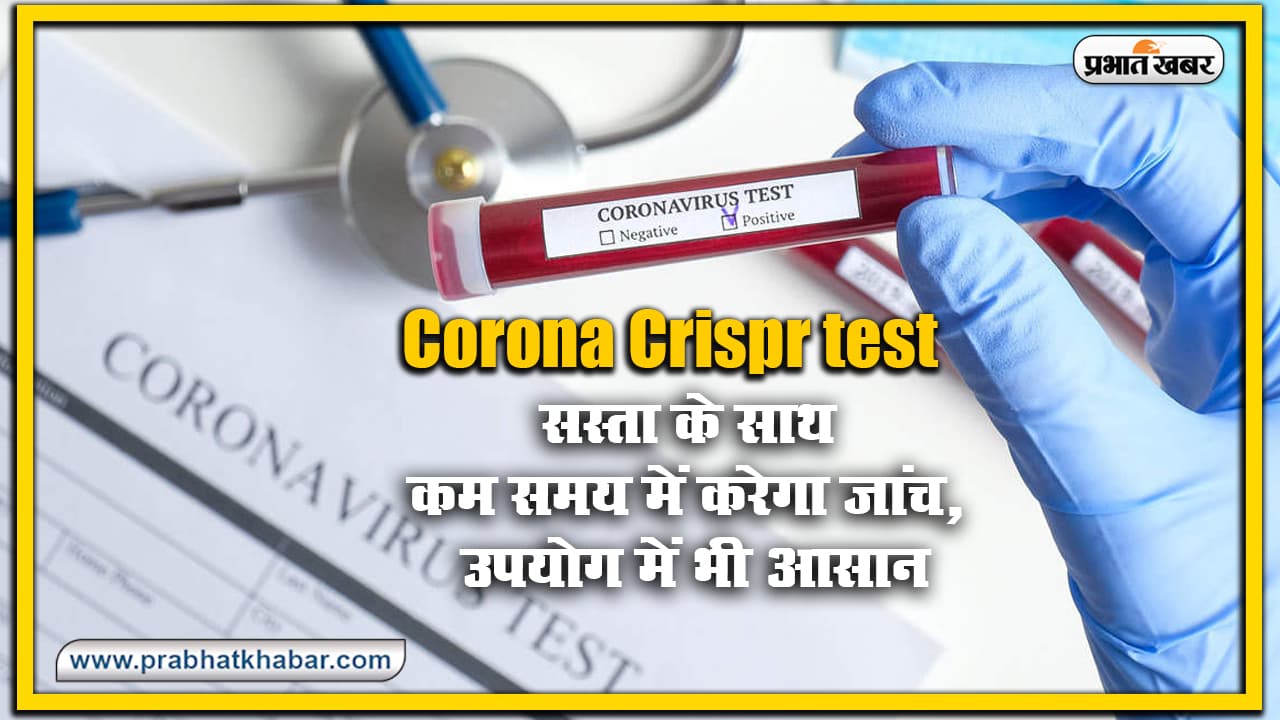 Tata Group ने लांच की देश की पहली Corona Crispr test, सस्ता के साथ कम समय में होगी जांच, उपयोग में भी आसान, जानें पूरी डिटेल Tata Group ने लांच की देश की पहली Corona Crispr test, सस्ता के साथ कम समय में होगी जांच, उपयोग में भी आसान, जानें पूरी डिटेल