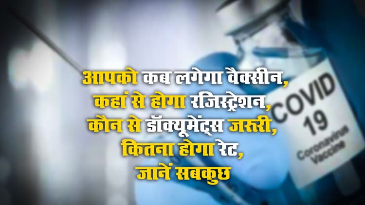 16 जनवरी से शुरू होगा Corona Vaccination, कब आएगा आपका नंबर, कहां से होगा रजिस्ट्रेशन, कौन से डॉक्यूमेंट्स जरूरी, कितना होगा रेट, जानें सबकुछ