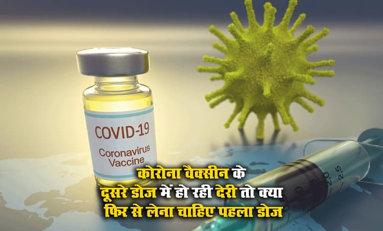 Corona Vaccine के पहले और दूसरे डोज में हो रही देरी तो क्या फिर से लेना होगा 1st Dose? दूसरे खुराक में अधिकतम कितना होना चाहिए अंतराल, जानें एक्सपर्ट से