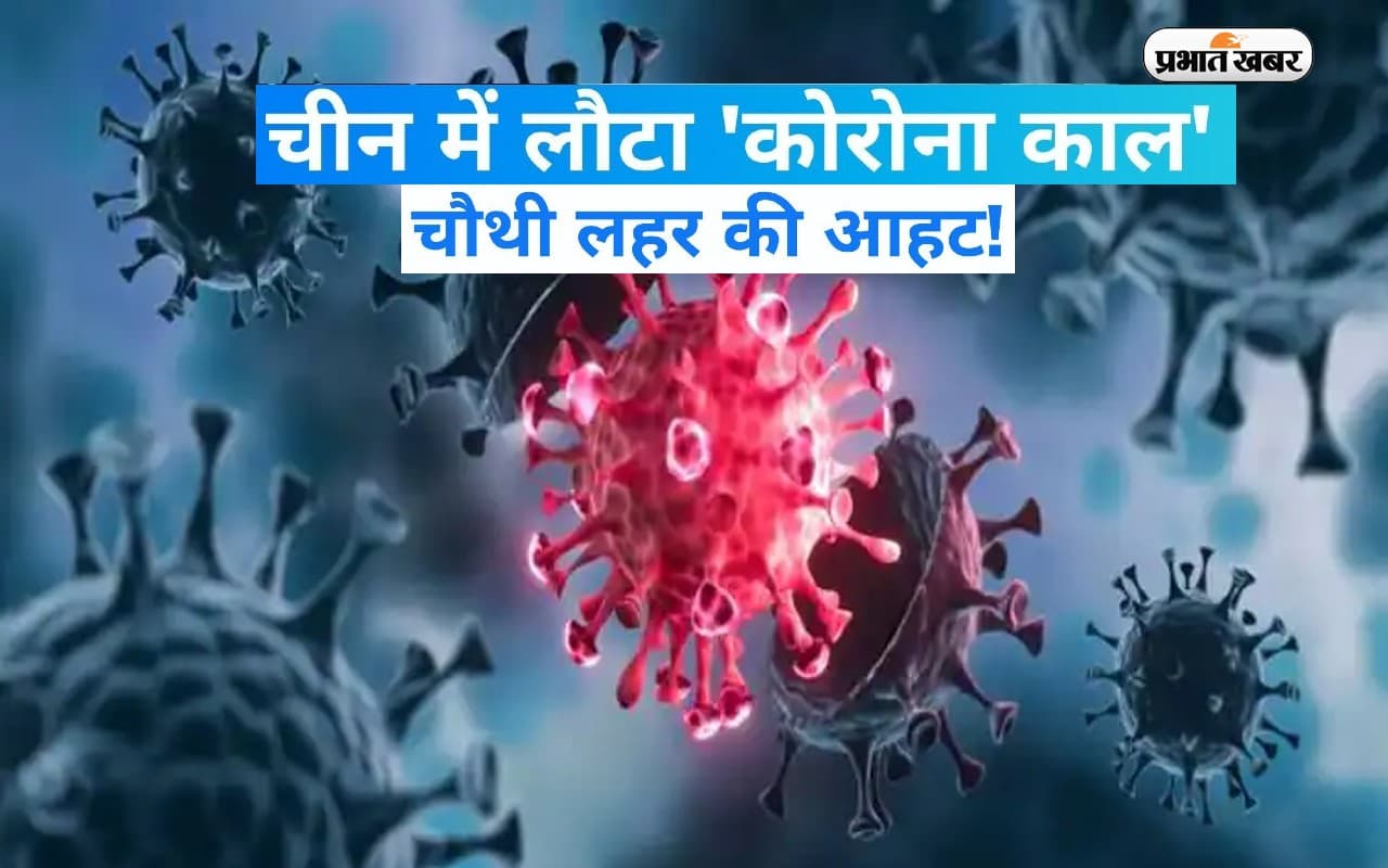 Beijing Covid Case: चीन में फिर से हुआ Corona विस्फोट, श्मशान में लंबी कतार, उठने लगे सवाल