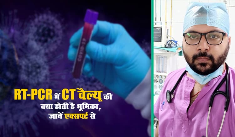 RT-PCR Test में कितना होना चाहिए CT Value, कम वैल्यू वाले क्यों ज्यादा फैलाते है संक्रमण, Lab में कैसे पता चलता है वायरस के बारे में, जानें एक्सपर्ट से