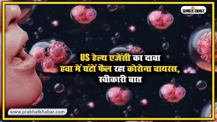Coronavirus हवा में एक घंटे और दो मीटर से ज्यादा दूरी तक फैल सकता है, US हेल्थ एजेंसी का दावा