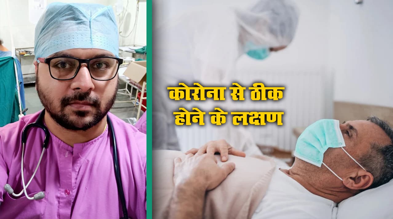 Coronavirus Recovery Symptoms: कोरोना से उबर रहें तो शरीर में दिखने लगेंगे ये लक्षण, जानें कमजोरी दूर करने के लिए क्या कहते हैं एक्सपर्ट