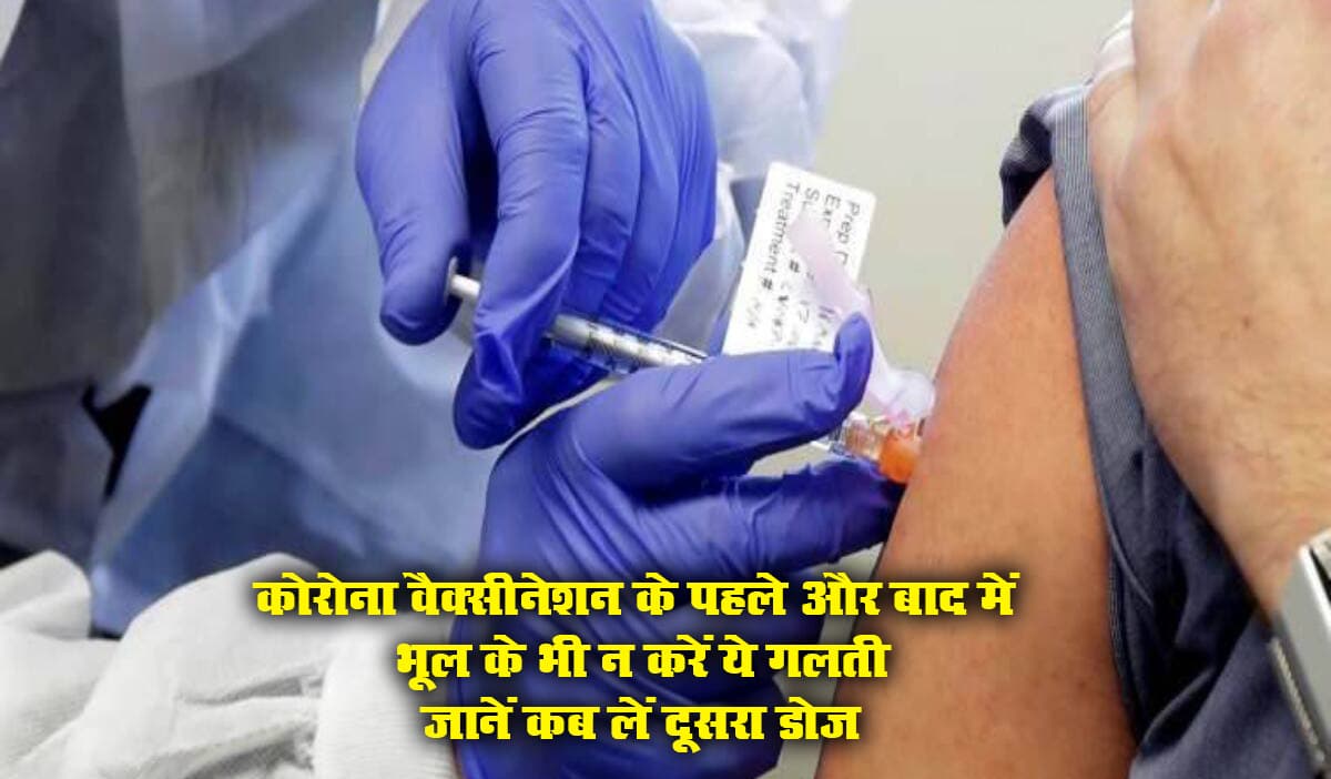 किसे कब लेना चाहिए Corona Vaccine 2nd Dose, वैक्सीन लेने से पहले और बाद में भूल कर भी न करें ये 6 गलती, देखें नयी गाइडलाइन किसे कब लेना चाहिए Corona Vaccine 2nd Dose, वैक्सीन लेने से पहले और बाद में भूल कर भी न करें ये 6 गलती, देखें नयी गाइडलाइन