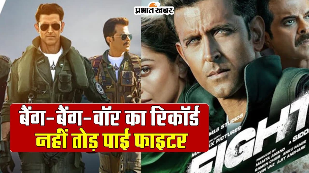 Fighter Collection: ओपनिंग डे पर कितनी हुई फाइटर की कमाई? बैंग-बैंग-वॉर का रिकॉर्ड नहीं तोड़ पाई मूवी