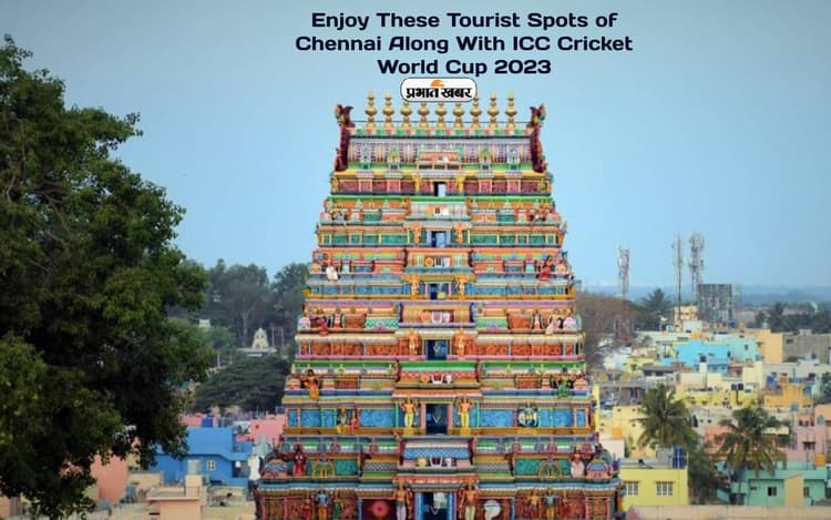 Cricket World Cup 2023: चेन्नई में भारत-ऑस्ट्रेलिया में होगी भिड़ंत,यहां इन टूरिस्ट स्पॉट को भी करें एक्सप्लोर