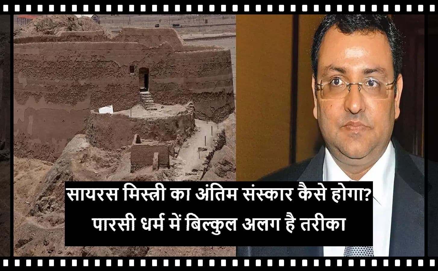 Cyrus Mistry का अंतिम संस्कार कैसे होगा? बिल्कुल अलग है पारसी धर्म का तरीका, आसमान को सौंप देते हैं शव