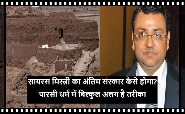 Cyrus Mistry का अंतिम संस्कार कैसे होगा? बिल्कुल अलग है पारसी धर्म का तरीका, आसमान को सौंप देते हैं शव