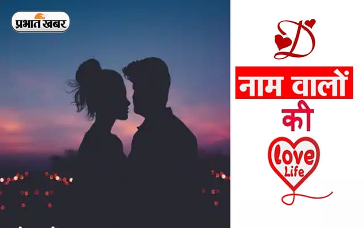 D नाम वाले लोगों का कैसा होता है प्रेम जीवन, जानें जीवन साथी का स्वभाव और पर्सनालिटी