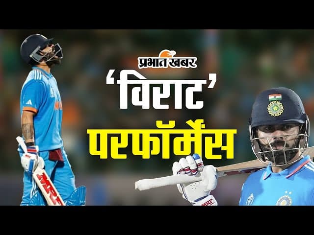 IND vs NZ: शतक से चूके विराट कोहली, मगर रच डाला इतिहास