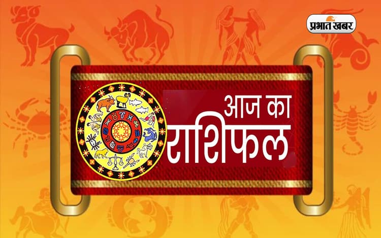 Aaj Ka Rashifal,23 जनवरी 2023: मेष, कर्क, धनु समेत इन राशियों के लिए दिन रहेगा शुभ, पढ़ें अपना आज का राशिफल