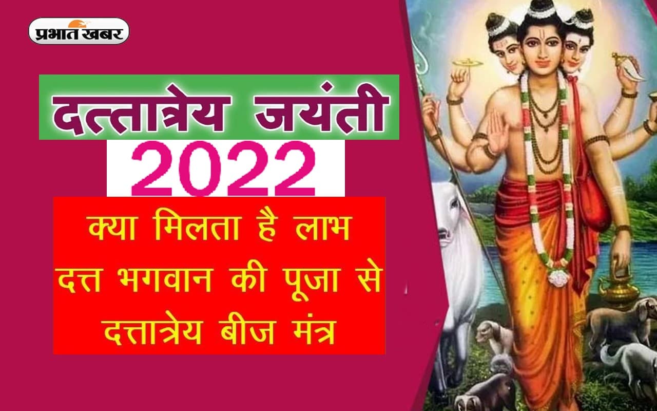 Datta Purnima 2022: 7 दिसंबर को है दत्तात्रेय जयंती, जानिए शुभ मुहूर्त, पूजा विधि, महत्व और रोचक कथा Datta Purnima 2022: 7 दिसंबर को है दत्तात्रेय जयंती, जानिए शुभ मुहूर्त, पूजा विधि, महत्व और रोचक कथा