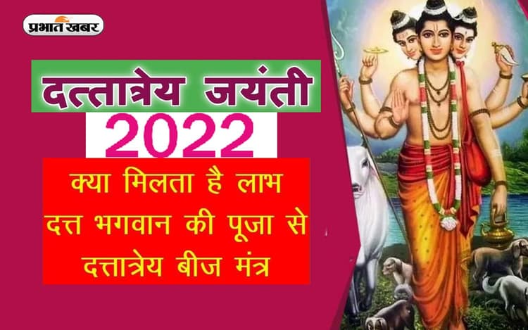 Datta Purnima 2022: 7 दिसंबर को है दत्तात्रेय जयंती, जानिए शुभ मुहूर्त, पूजा विधि, महत्व और रोचक कथा