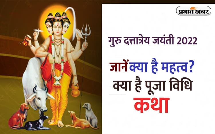 Dattatreya Jayanti 2022: आज मनाई जा रही है भगवान दत्तात्रेय की जयंती, जानें महत्व और पूजा विधि