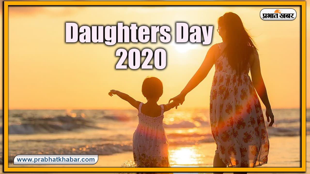 Daughters Day 2020 : बेटी दिवस मनाना क्यों है जरूरी ? जानें इसका इतिहास, महत्व और मनाने का तरीका