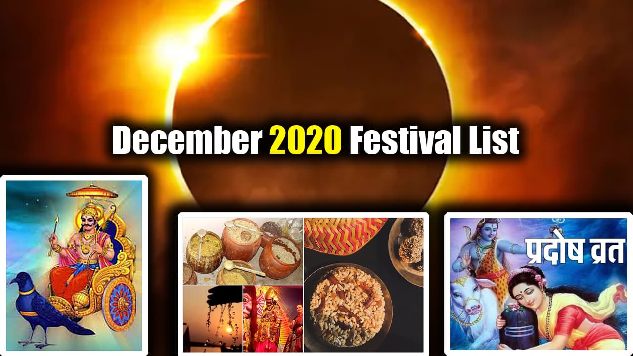 December Festival List 2020: दिसंबर में भी पड़ने वाले है कई व्रत-त्योहार, सूर्य ग्रहण समेत दो खगोलिय घटनाओं के भी बनेंगे साक्षी, देखें त्योहारों की पूरी सूची December Festival List 2020: दिसंबर में भी पड़ने वाले है कई व्रत-त्योहार, सूर्य ग्रहण समेत दो खगोलिय घटनाओं के भी बनेंगे साक्षी, देखें त्योहारों की पूरी सूची