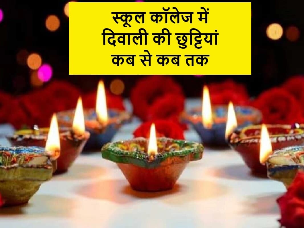 दिवाली की छुट्टियां 2023: कितने दिन बंद रहेंगे स्कूल और कॉलेज, देखें राज्यवार लिस्ट दिवाली की छुट्टियां 2023: कितने दिन बंद रहेंगे स्कूल और कॉलेज, देखें राज्यवार लिस्ट
