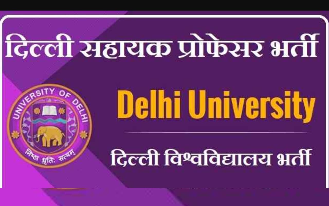 DU RECRUITMENT : दिल्ली विश्वविद्यालय में असिस्टेंट प्रोफेसर के पोस्ट के लिए आवेदन शुरू