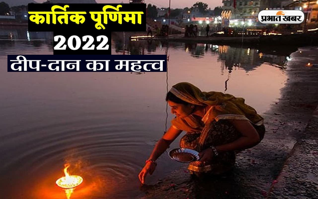 Kartik Purnima 2022 Deepdaan: कार्तिक पूर्णिमा पर दीपदान का है महत्व, जानें स्नान, दान और शुभ मुहूर्त Kartik Purnima 2022 Deepdaan: कार्तिक पूर्णिमा पर दीपदान का है महत्व, जानें स्नान, दान और शुभ मुहूर्त