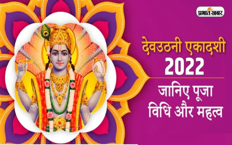Dev Uthani Ekadashi 2022: आज है देवउठनी एकादशी? जानें मुहूर्त, पारण समय और महत्व