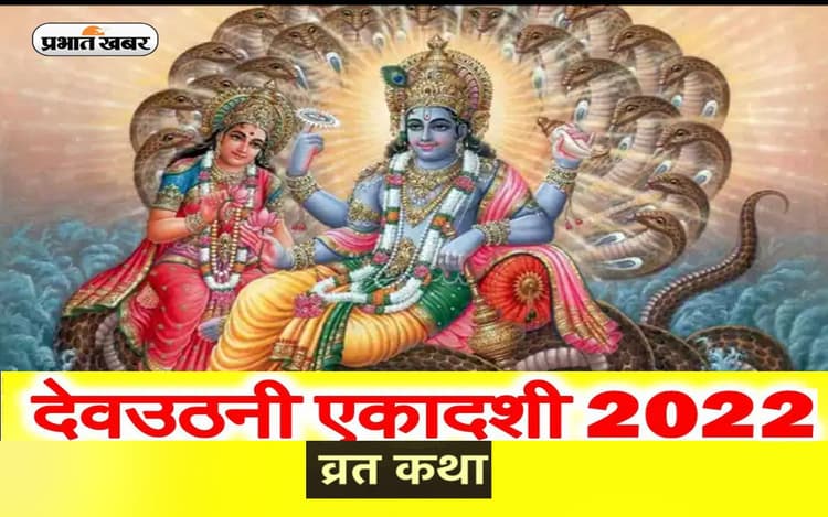 Dev Uthani Ekadashi 2022 Vrat Katha: देवउठनी एकादशी पर करें इस व्रत कथा का पाठ, मोक्ष की होती है प्रप्ति