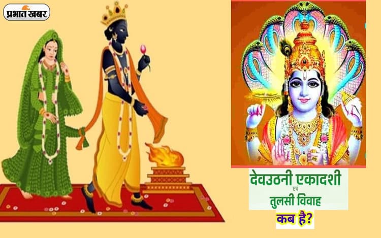 Dev Uthani Ekadashi 2022: देवउठनी एकादशी और तुलसी विवाह की डेट को लेकर ना हों कन्फ्यूज, देखें सही तिथि