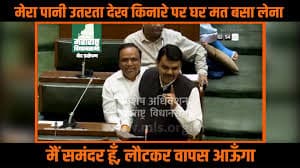 Devendra Fadnavis: ‘मैं समंदर हूं लौटकर वापस आऊंगा’, विधानसभा में कही फडणवीस की बात सच हो गई! Devendra Fadnavis: ‘मैं समंदर हूं लौटकर वापस आऊंगा’, विधानसभा में कही फडणवीस की बात सच हो गई!