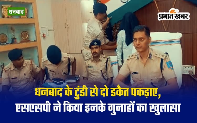 VIDEO: कलेक्शन एजेंट से लूटपाट मामले का धनबाद पुलिस ने किया खुलासा, गिरफ्तार आरोपियों का अपराधिक रिकाॅर्ड