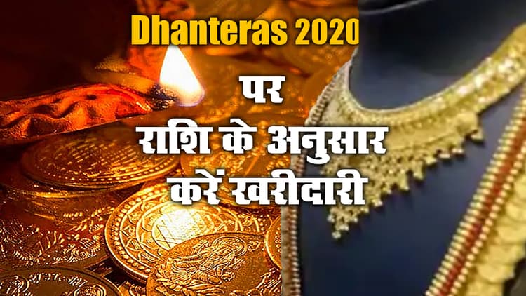 Dhanteras 2020, 13 Nov: आज भी करें राशि के अनुसार खरीदारी, घर में धन-वैभव और सुख-समृद्धि का होगा वास, जानें एक्सपर्ट की राय