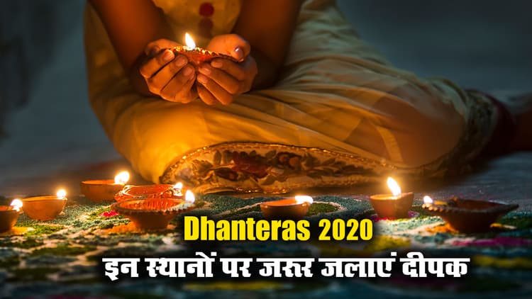 Dhanteras 2020: आज है धनतेरस पर्व, यहां जानिए खरीदारी करने का शुभ मुहूर्त, पूजा विधि और सामग्री लिस्ट...