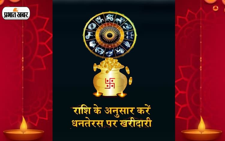 Dhanteras 2022 Shopping: आने वाला है धनतेरस का त्योहार, राशि के अनुसार इस धातु की करें खरीदारी